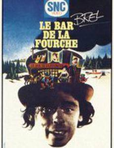 Бар на развилке