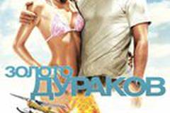 Золото дураков