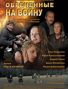 Обреченные на войну