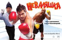 Постер Неваляшка