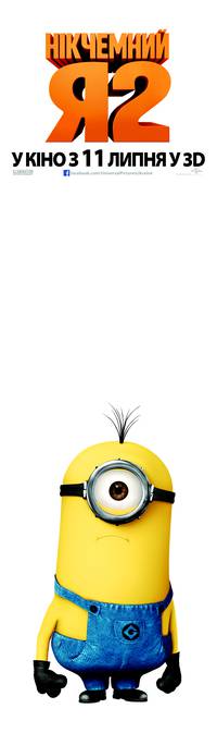 Постер Никчемный я 2