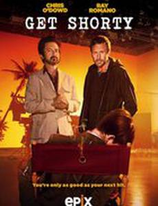 Достать коротышку