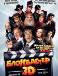 Постер из фильма "Блокбастер 3D" - 1