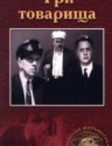 Три товарища