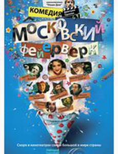 Московский фейерверк