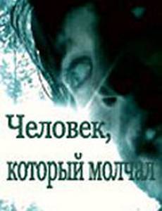 Человек, который молчал