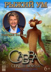 Постер Савва. Сердце воина