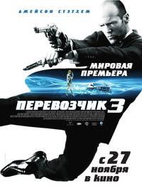 Постер Перевозчик 3
