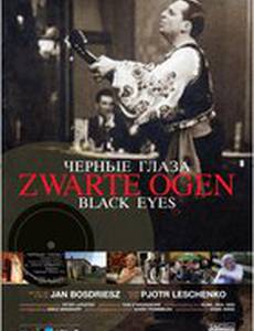 Черные глаза