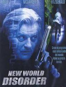 Новый мировой беспорядок