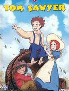 Приключения Тома Сойера