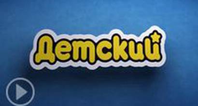 Телевизионный ролик 