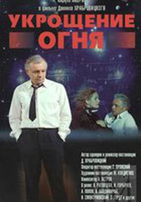 Укрощение огня