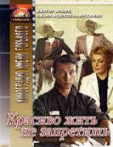 Красиво жить не запретишь