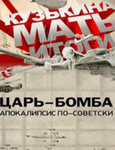 Царь-бомба: Апокалипсис по-советски