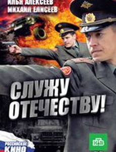 Служу Отечеству!