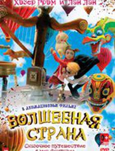 Волшебная страна