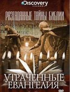 Разгаданные тайны Библии