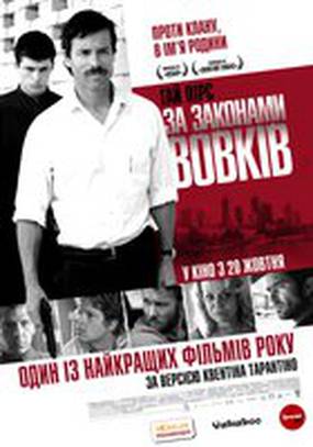 По волчьим законам