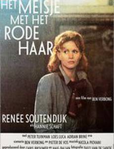 Девушка с рыжими волосами