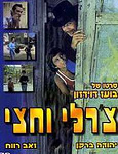 Чарли с половиной