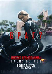 Постер Миссия невыполнима: Племя изгоев