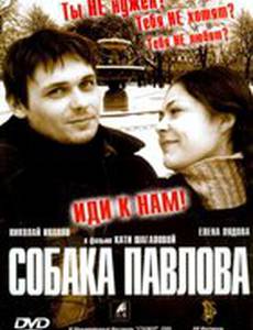 Собака Павлова