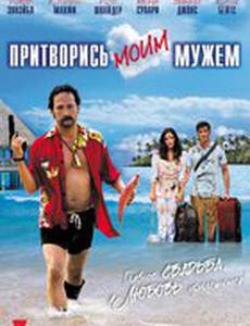 Притворись моим мужем