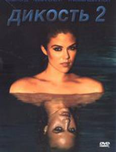 Дикость 2 (видео)