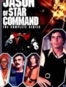 Звездная команда Джейсона