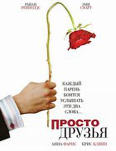 Просто друзья