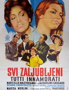 Все влюблены