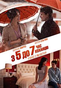 Постер С 5 до 7. Время любовников