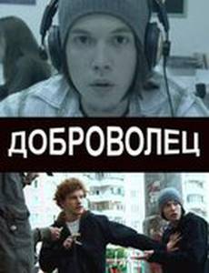 Доброволец (мини-сериал)