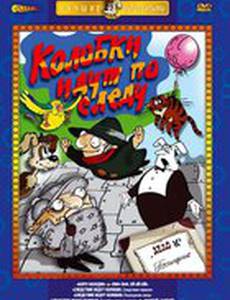 Следствие ведут Колобки. Следствие первое