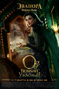 Постер Оз: Великий и могучий