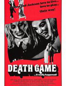 Смертельная игра