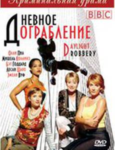 Дневное ограбление (мини-сериал)