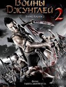 Воины джунглей 2