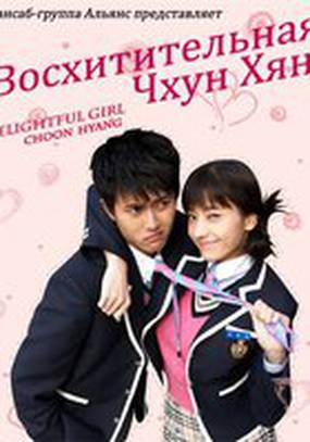 Восхитительная Чхун Хян