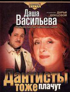 Даша Васильева. Любительница частного сыска: Дантисты тоже плачут