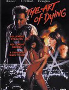 Искусство умирать