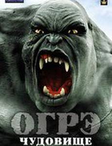 Огрэ – чудовище
