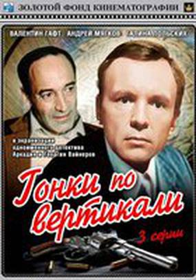 Гонки по вертикали (мини-сериал)