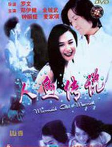 Русалка вышла замуж