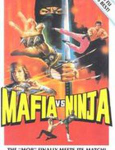 Мафия против Ниндзя
