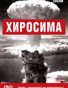BBC: Хиросима
