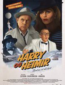 Гарри и Хеймир