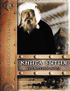 Книга Бытия: Сотворение мира