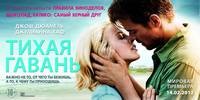 Постер Тихая гавань